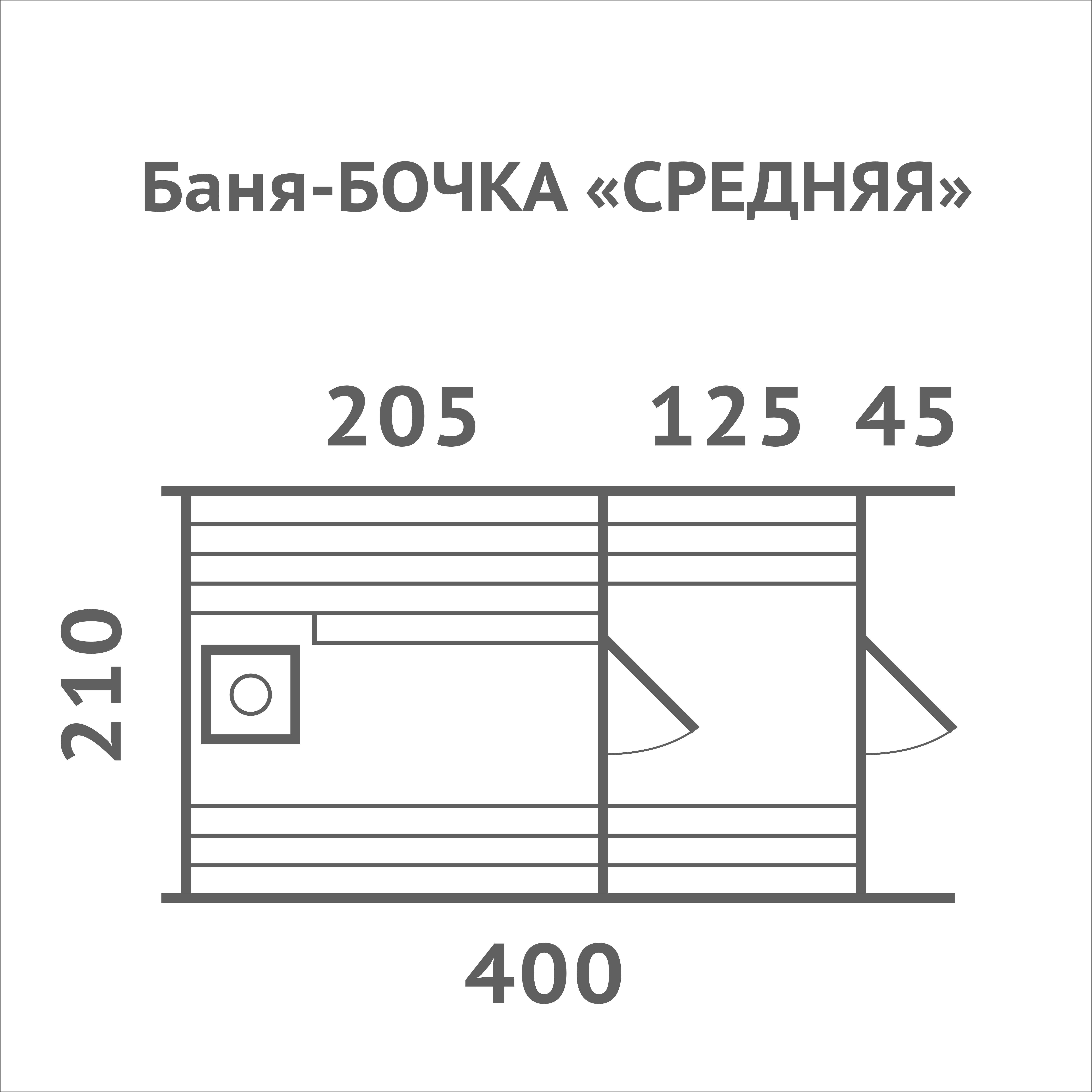 #535 Баня БОЧКА СРЕДНЯЯ