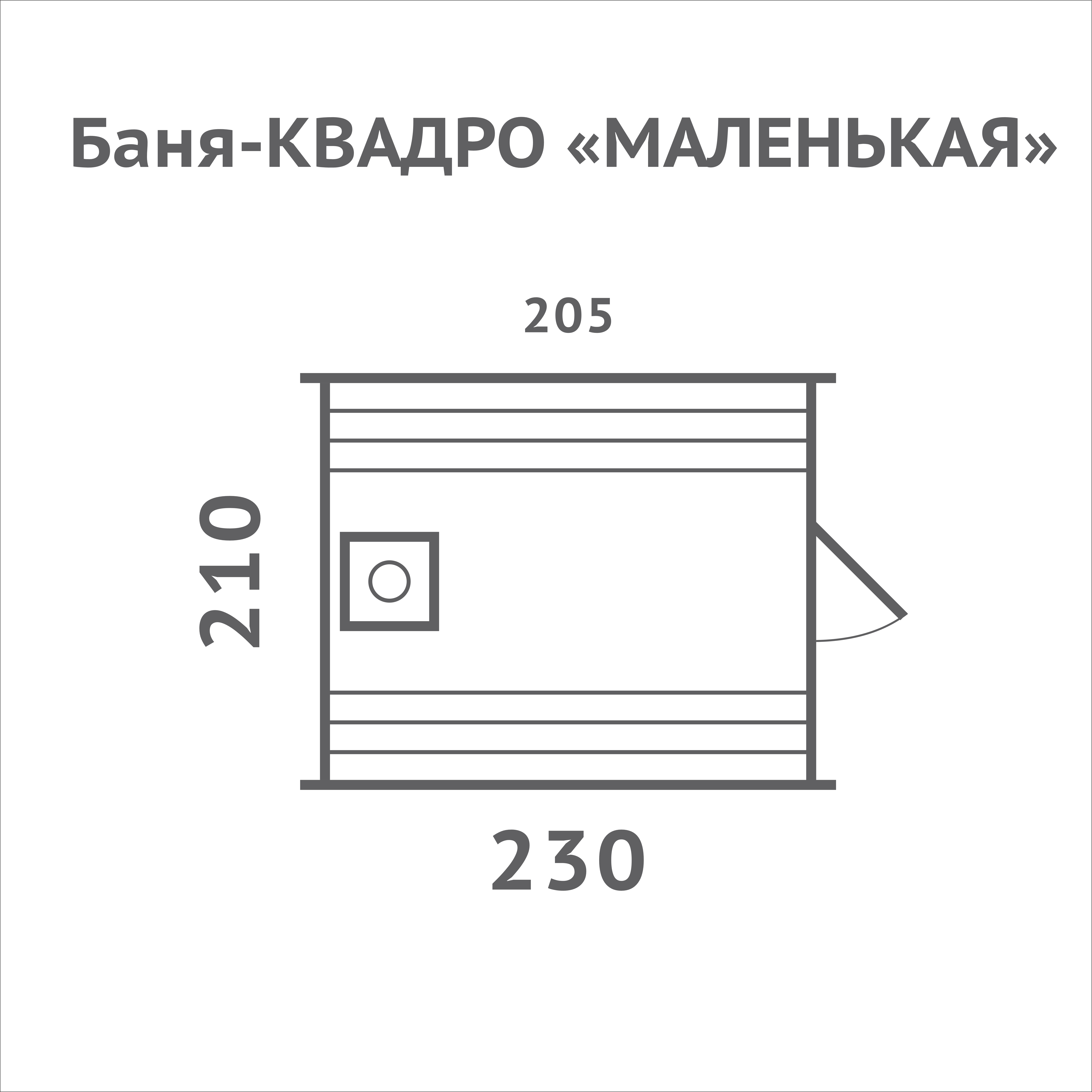 #524 Баня КВАДРО МАЛЕНЬКАЯ
