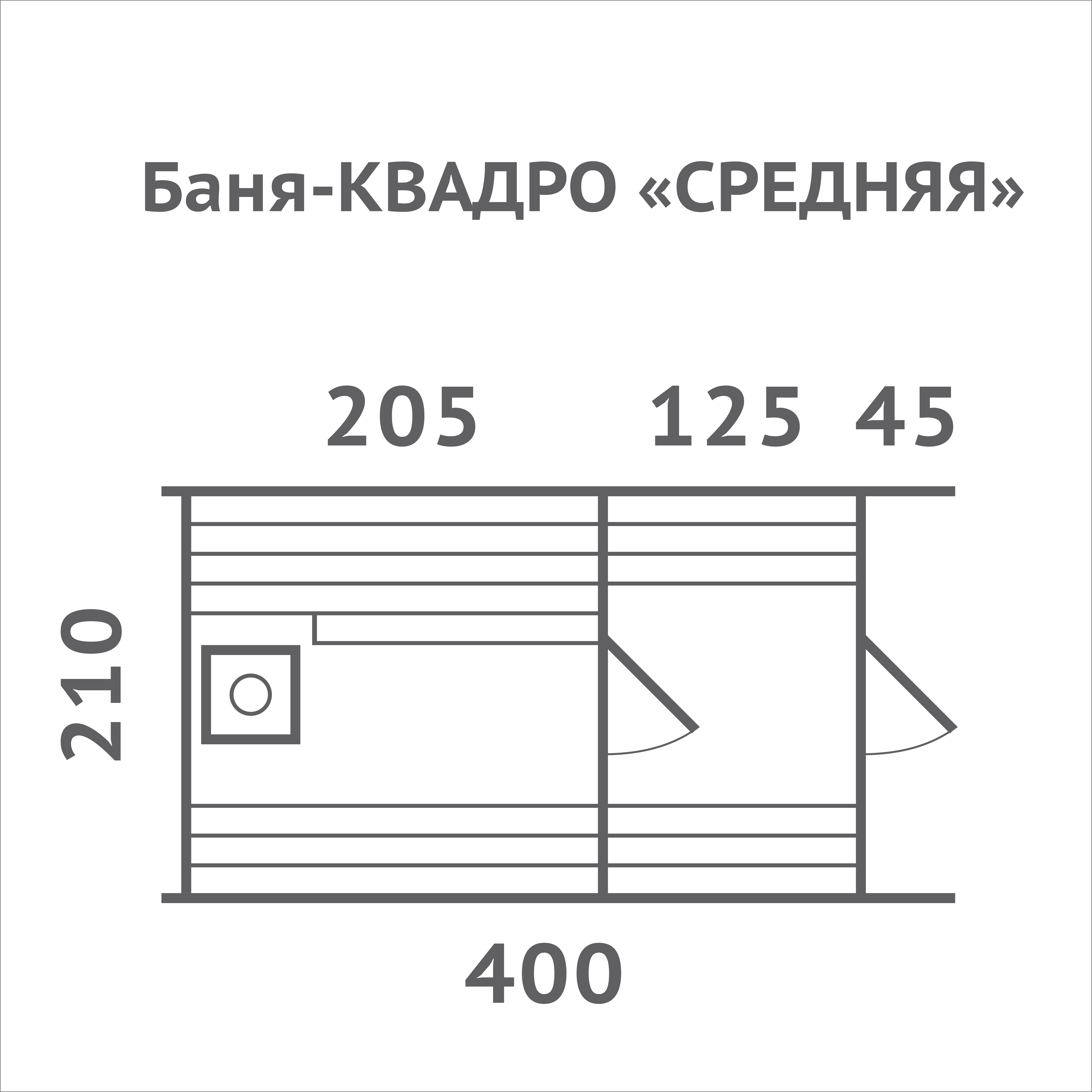 #465 Баня КВАДРО СРЕДНЯЯ