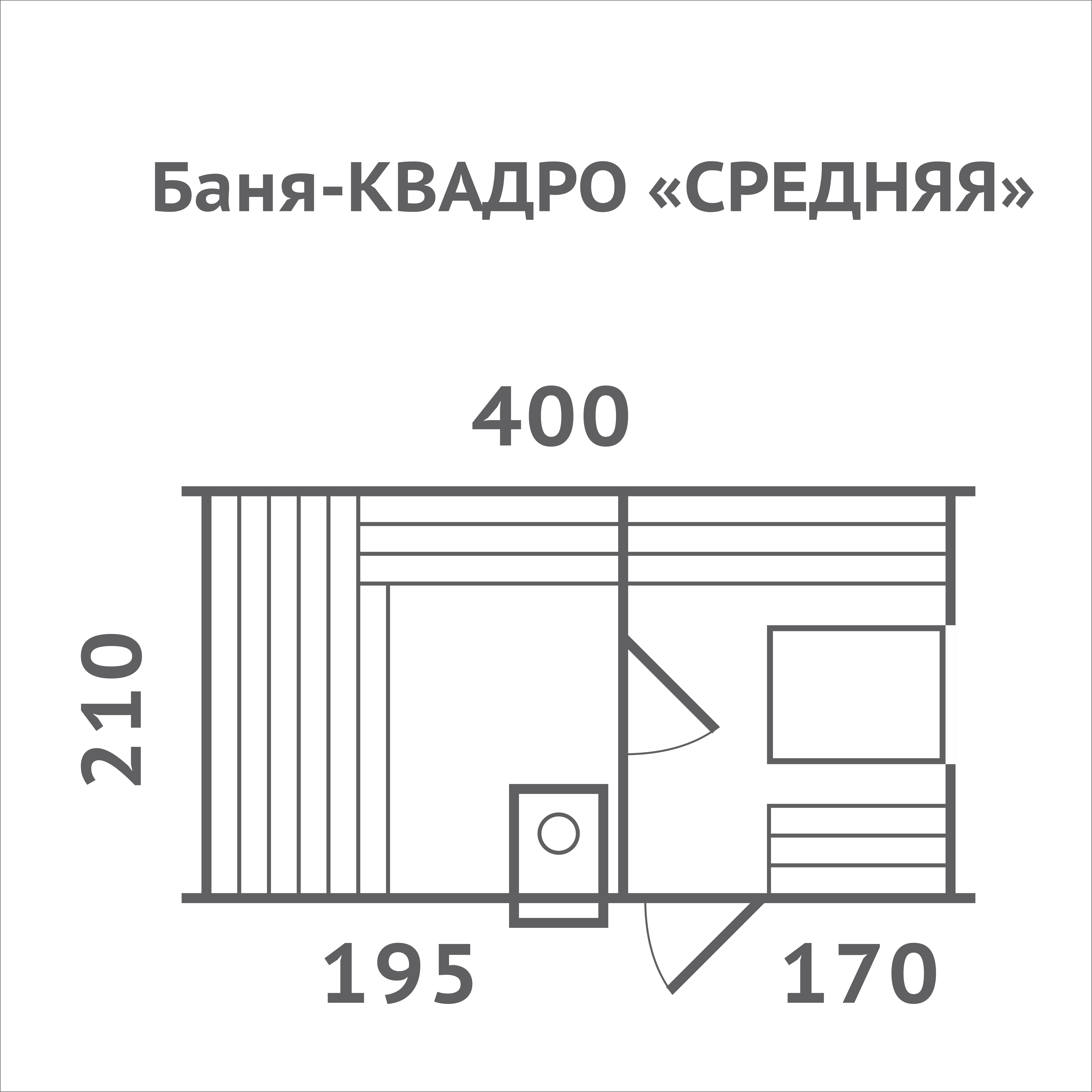 #585 Баня КВАДРО СРЕДНЯЯ вход сбоку