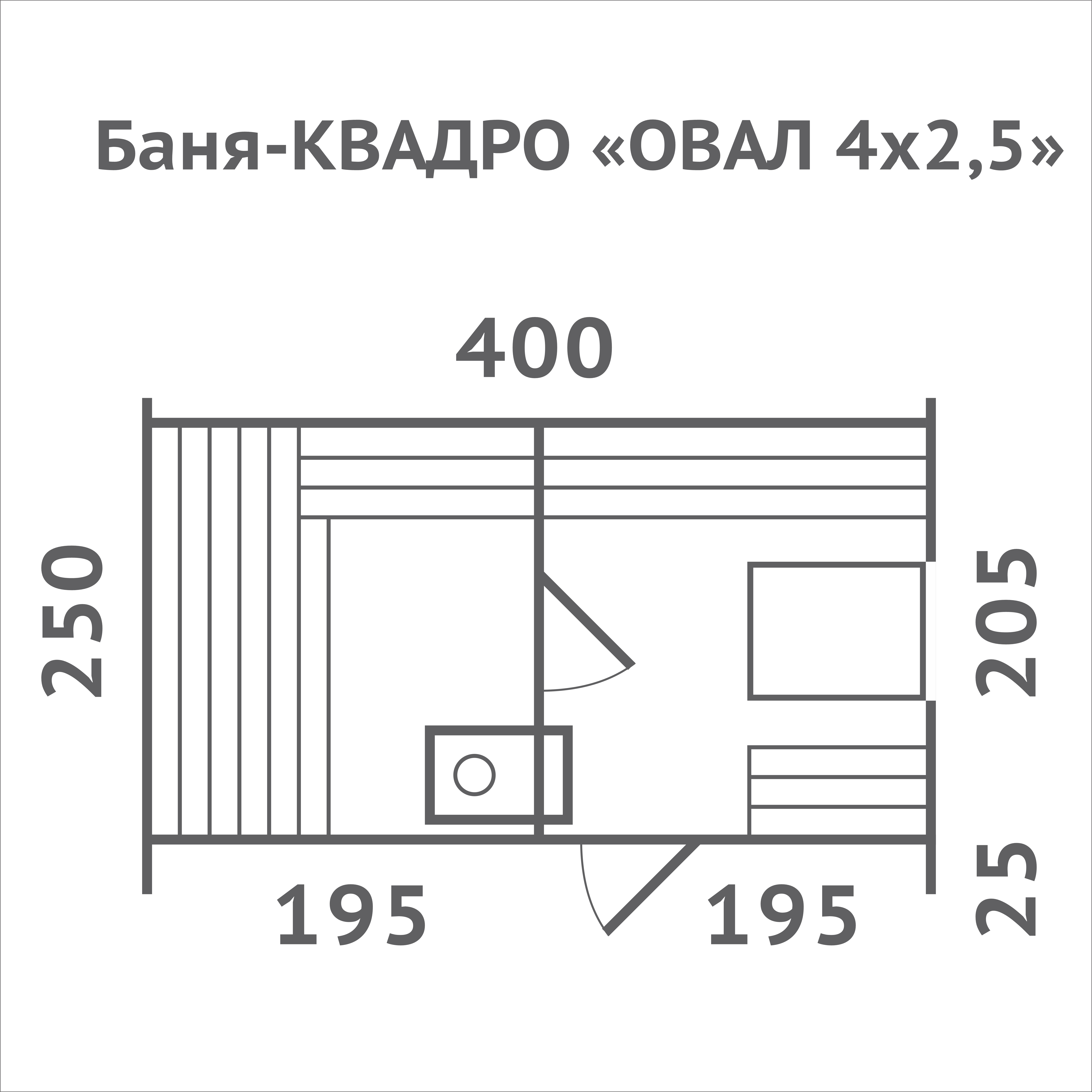 #026 Баня КВАДРО ОВАЛ 4х2.5